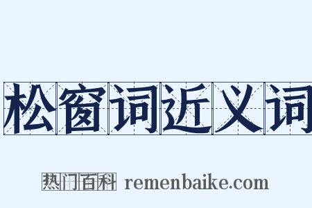 松窗词近义词是什么意思的图片